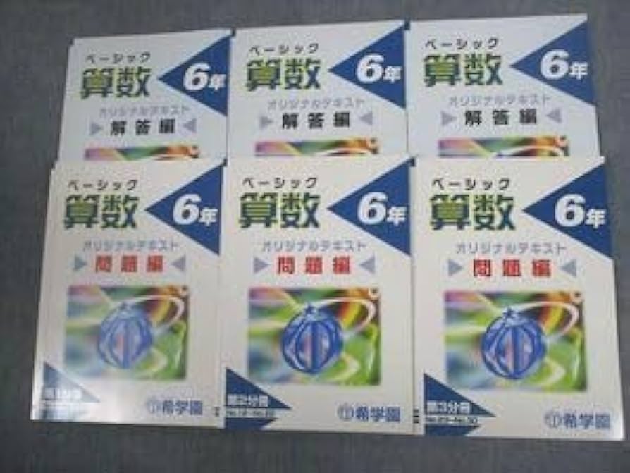 希学園　ベーシック算数 6年 問題編・解答編 セット booksdream-store2_wd12-081
